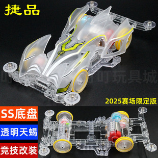 捷品2025赛场限定版 竞技底盘透明天蝎座 四驱兄弟SS轻量高速改装