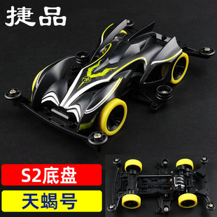 版 捷品四驱兄弟四驱车黑色S2底盘天蝎号含马达配件科模比赛车拼装