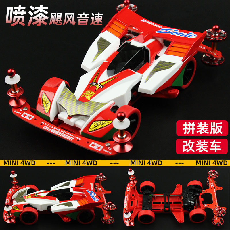 捷品四驱车喷漆车壳四驱兄弟飓风音速TZX底盘零件改装升级赛车