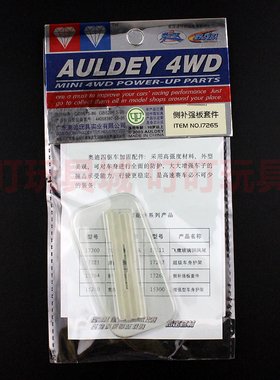 奥迪双钻 四驱车改装配件-侧补强板套件17265八孔底盘专用