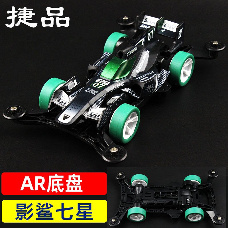 捷品AR底盘影鲨七星赛车拼装