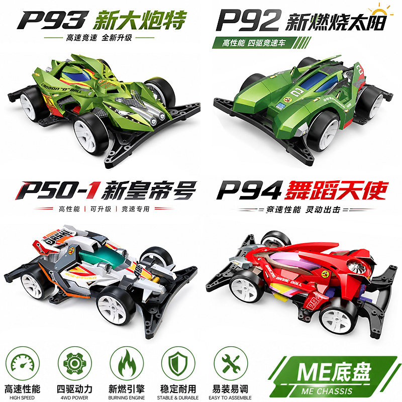捷品四驱小子四驱车ME底盘竞速改装冲刺流星舞蹈天使大炮特使拼装