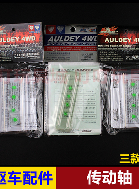 奥迪双钻战龙四驱车配件-直径1.4发烧级传动轴(窄)18047 17131