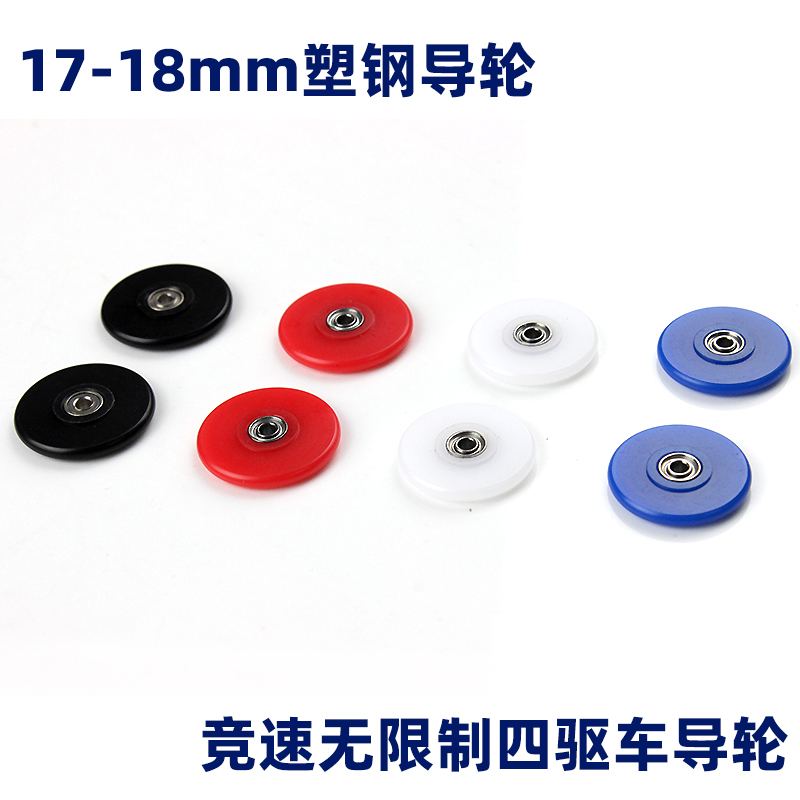 竞速无限制四驱车塑钢导轮