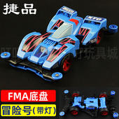 捷品四驱兄弟四驱车 赛车男孩礼物玩具 拼装 FMA底盘灯光版 冒险号