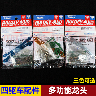 奥迪双钻四驱兄弟四驱车改装配件 多功能铝合金龙头15100