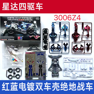 星达大兴四驱车FMA底盘电镀蓝红双车壳绝地战车拼装版改装模型车
