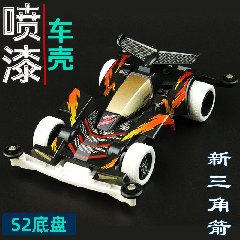 捷品四驱兄弟四驱车喷漆车壳新三角箭S2底盘亲子赛车玩具含马达