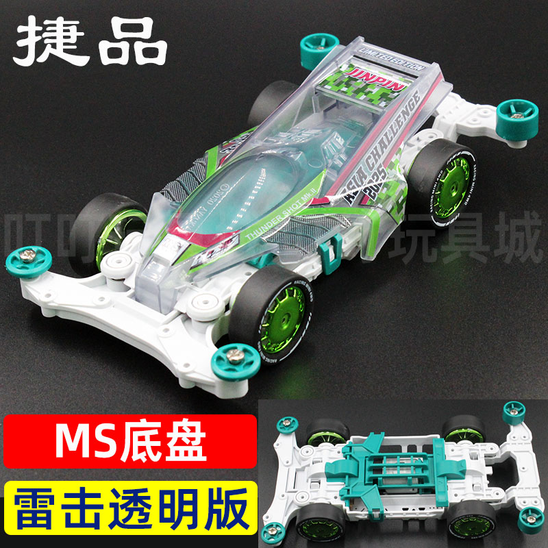 捷品四驱车MS底盘避震赛车透明车壳雷击透明贴纸拼装版双头马达