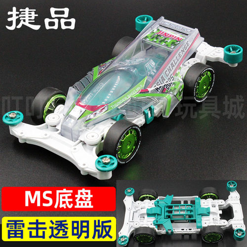 捷品四驱车MS底盘避震赛车透明车壳雷击透明贴纸拼装版双头马达