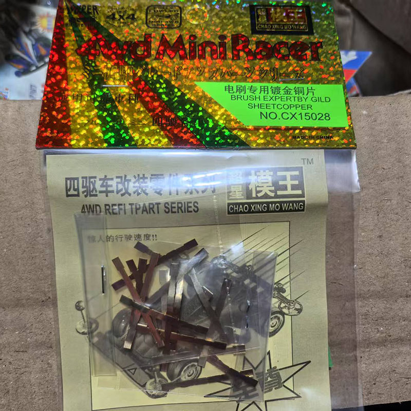 奥达超星模王四驱车马达改装配件零件 电刷镀金铜片 每包20条