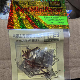 奥达超星模王四驱车马达改装配件零件 电刷镀金铜片 每包20条