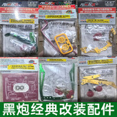 黑炮四驱兄弟四驱车改装 龙头凤尾轴承导轮护架中翼马达蛙腿 零件