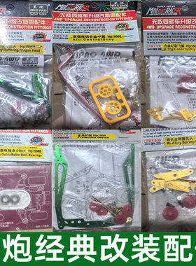 黑炮四驱兄弟四驱车改装零件 龙头凤尾轴承导轮护架中翼马达蛙腿