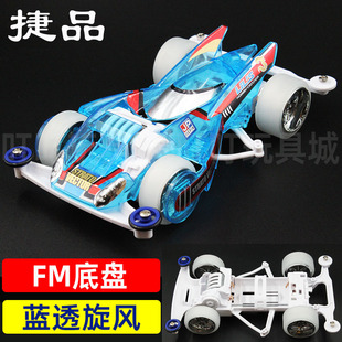 捷品四驱兄弟四驱车FM底盘蓝透旋风DIY拼装版赛车科模玩具模型