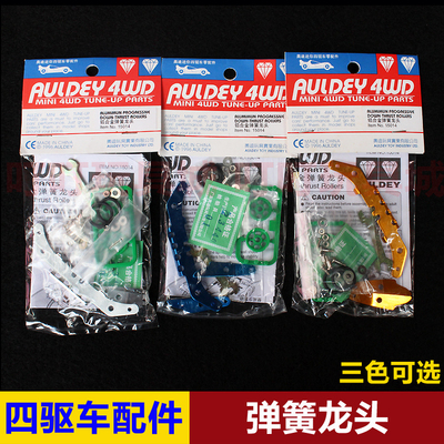 奥迪双钻四驱兄弟四驱车改装配件 铝合金弹簧龙头15014