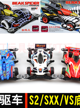 大兴四驱兄弟四驱车VS/S2/SXX底盘拼装赛车火鸟蜘蛛王