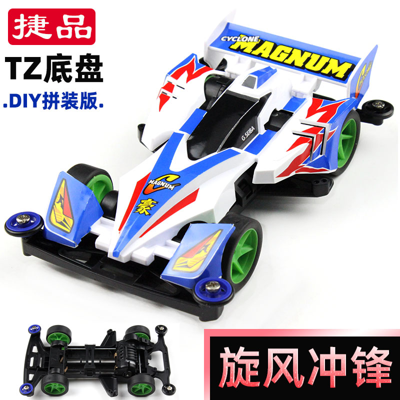 捷品四驱兄弟四驱车TZ底盘旋风冲锋飓风音速怀旧玩具礼物模型赛车