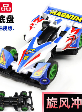 捷品四驱兄弟四驱车TZ底盘旋风冲锋飓风音速怀旧玩具礼物模型赛车