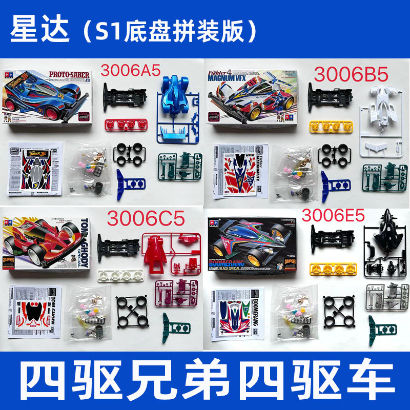 星达大兴四驱兄弟四驱车S1底盘原始战神回旋镖拼装版模型赛车