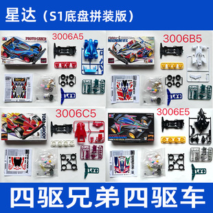 星达大兴四驱兄弟四驱车S1底盘原始战神回旋镖拼装版模型赛车