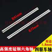 对边1.8mm高强度锰钢六角轴 72mm车轴 配件 自制田宫四驱车改装