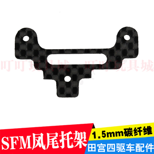 自制田宫四驱车改装配件 碳纤维三点凤尾托架改款 SFM底盘专用