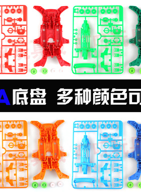 自制田宫四驱车配件 MA底盘+齿轮 92313 95052 多种颜色可选 透明