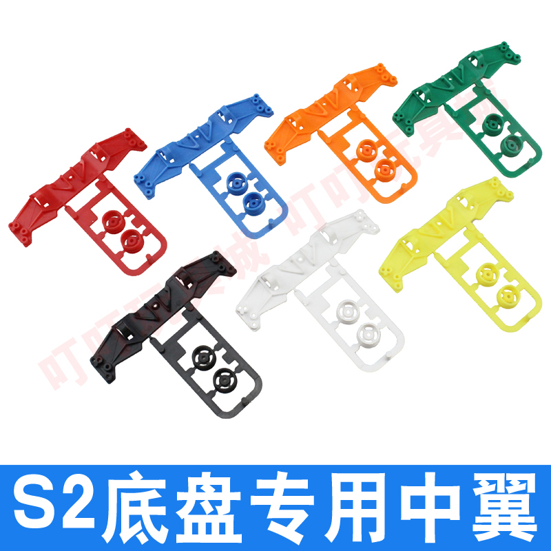 自制田宫四驱车配件 S2底盘 八孔底盘专用 中翼 多种颜色可选