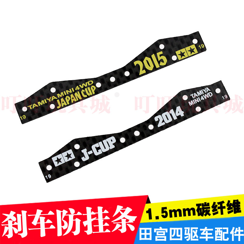 自制田宫四驱车配件碳纤维刻字改款多功能刹车防挂 95088 95043