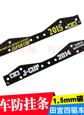 自制田宫四驱车配件碳纤维刻字改款多功能刹车防挂 95088 95043