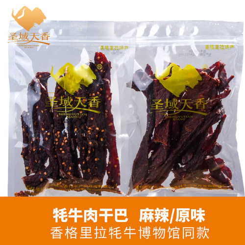 香格里拉圣域牦牛肉麻辣原味干巴