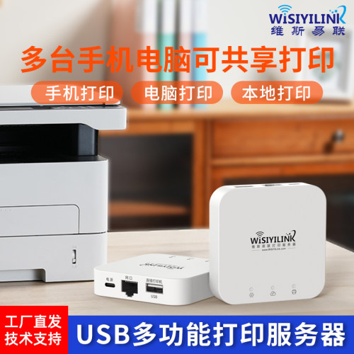 维斯易联无线打印共享服务器USB改无线网络手机远程电脑打印云盒