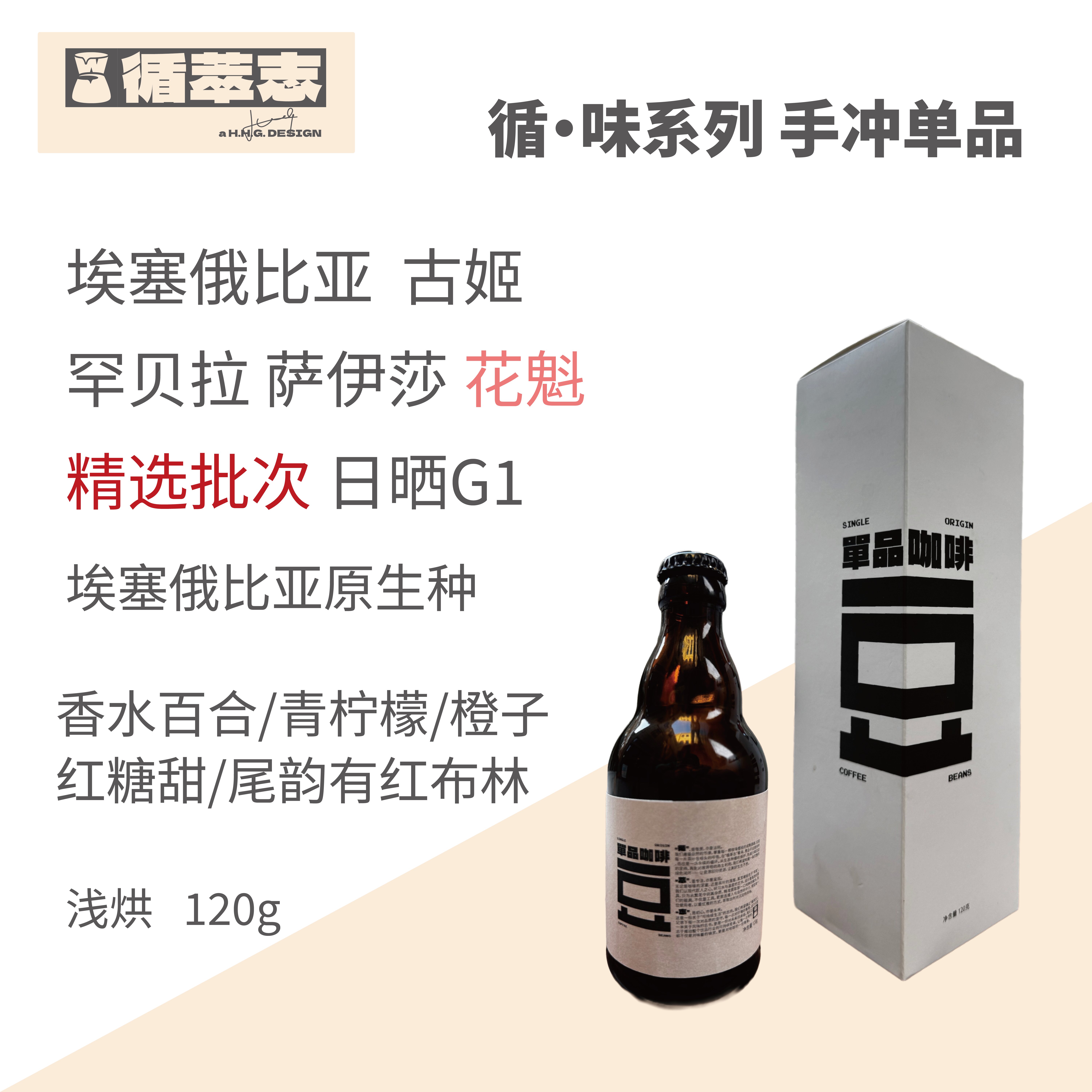 循萃志 循·味系列手冲单品咖啡豆 埃塞 古姬 罕贝拉 萨伊莎 花魁