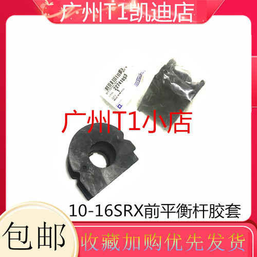 适用凯迪拉克10-16SRX前平衡杆胶套前后平衡杆胶稳定杆开口胶衬套