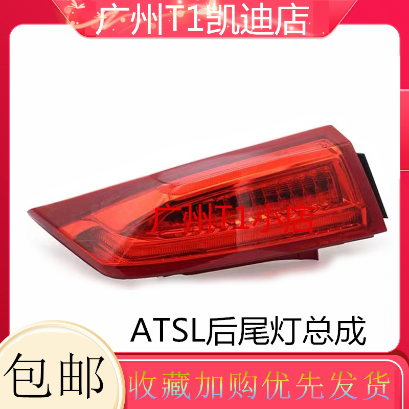 适用于凯迪拉克ATSL后尾灯总成ATS-L后大灯刹车灯罩尾灯总成原厂
