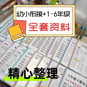 精心整理一分钱整套全搞定可打印幼小衔接1到6年纪小学习资料