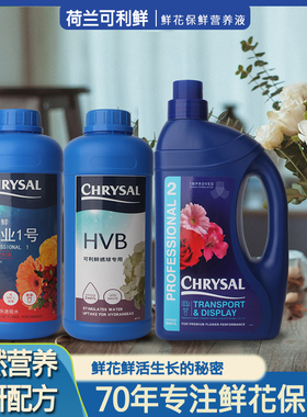 荷兰进口可利鲜玫瑰专业1号强效吸水液2号HVB绣球鲜花保鲜营养液