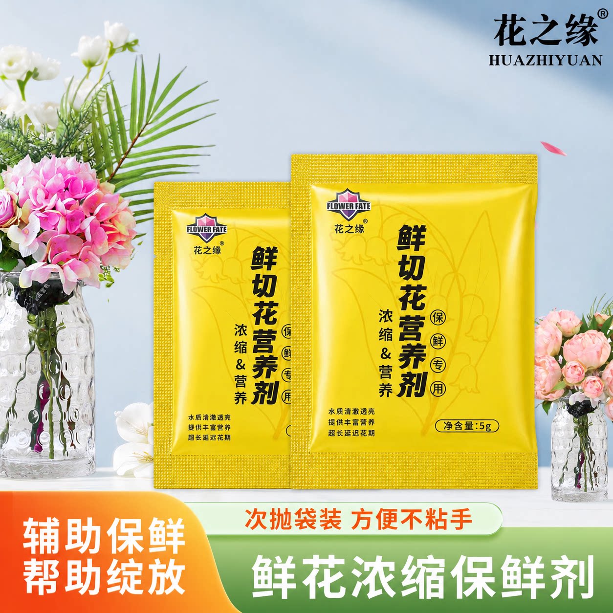 花之缘鲜花保鲜剂专用营养液图片