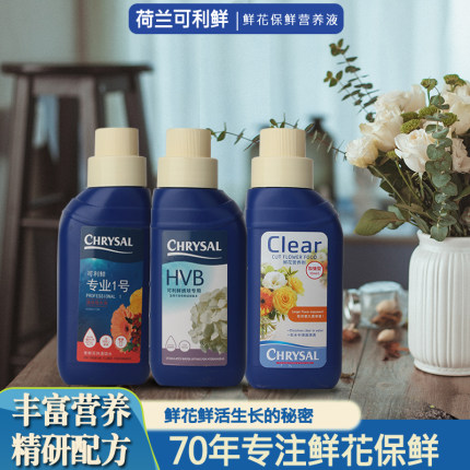 进口荷兰可利鲜鲜花保鲜剂营养液延长剂加强型通用型HVB花店专用