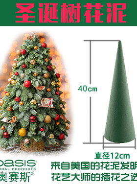 锥形花泥圣诞树花泥美国奥赛斯异形花泥树形插花泥圆锥花泥高32cm