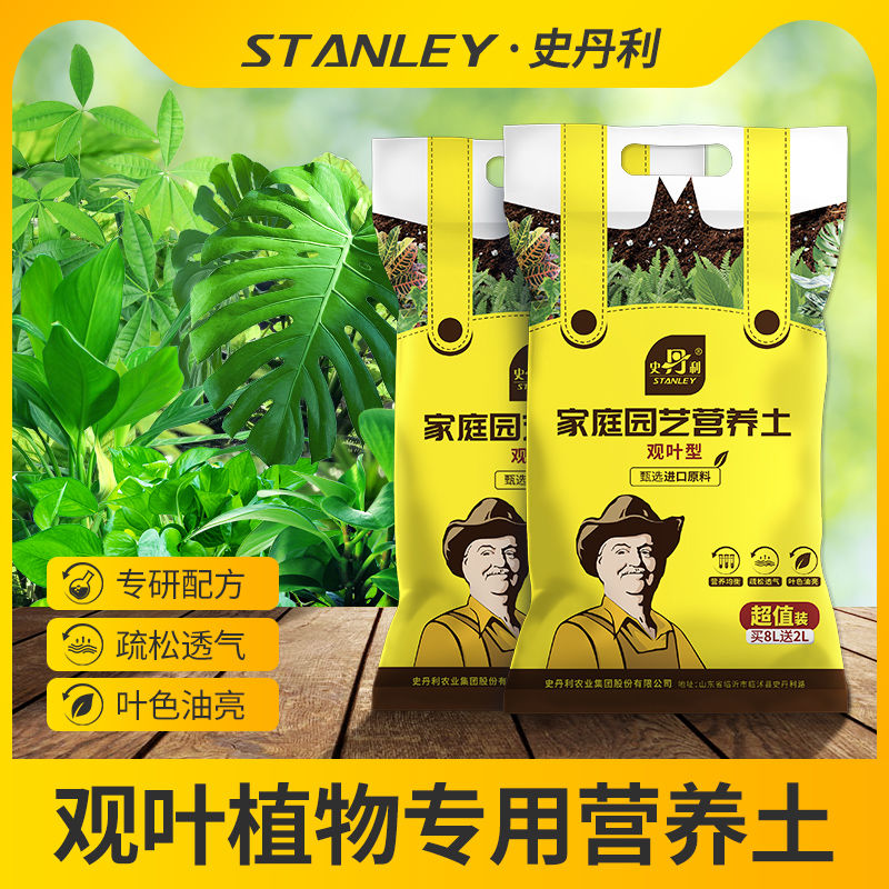 史丹利观叶型绿植专用营养土室内盆栽植物通用型土壤盆景种绿植土