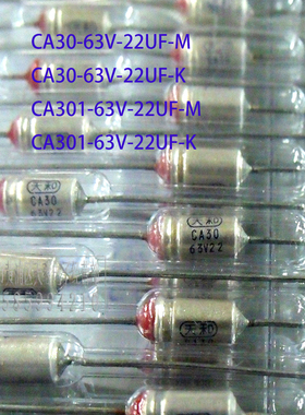 CA301-63V-22UF-K CA30-63V-22UF-M上海天和固体滤波钽电解电容器