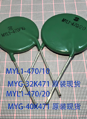 MYL1-470/20 32D471 40D471 MYL1-470/20 压敏电阻浪涌保护器
