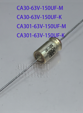 CA301-63V-150UF-K CA30-63V-150UF-M 天和固体滤波钽电解电容器