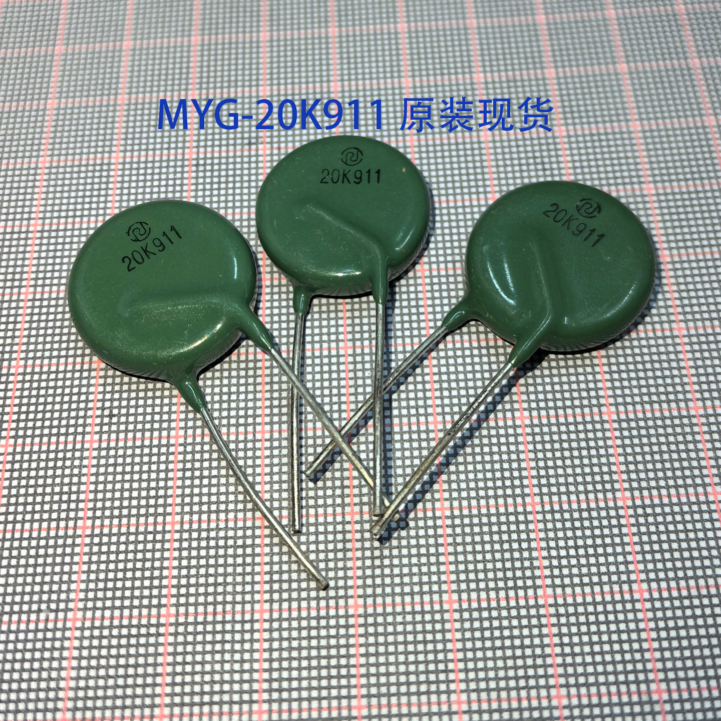 MYG20G20K911 MYG-20K911 20D911 20L911 910/3 910v 压敏电阻器