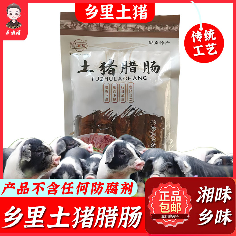 乡里土猪腊肠湘西烟熏五花肉茶树熏制腊肠湖南特产农家传统古法袋