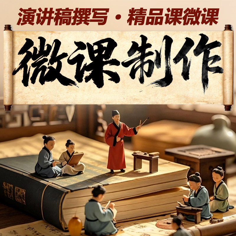 微课制作公开课演讲PPT制作微课课件高端设计定制设计精品课微课图片