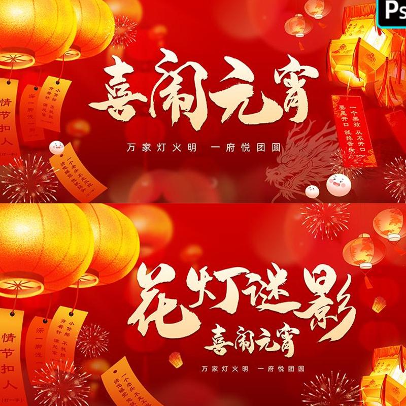 元宵节海报喜闹元宵猜灯谜活动氛围布置元宵KV主视觉展板PS素材