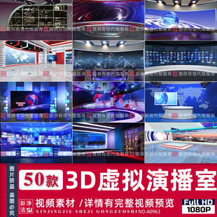 3D立体虚拟演播室背景视频新闻演播厅高清MP4大屏素材4K剪映